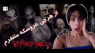 Horror Game Witch's Doll Part 1 ️ بازی ترسناک عروسک جادوگر  از هرچی عروسکه بدم میاد