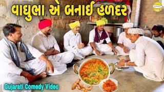 વાઘુભા બનાઈ હળદર//Gujarati Comedy Video//કોમેડી વિડીયો SB HINDUSTANI