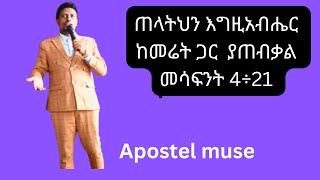 ጠላትን እግዚአብሔር ከመሬት ጋር  ያጠቢቃል  መሳፍንት 4÷21