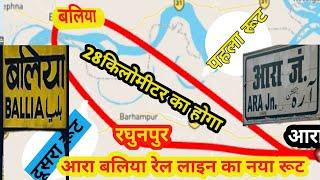 आरा बलिया रेल लाइन खुशखबरी ara ballia rail line good news| ara ballia rail line|Ballia ara rail line