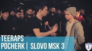 POCHERK vs. TEERAPS | SLOVO MOSCOW 3 | РЕТРОСПЕКТИВА