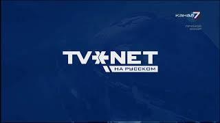 Kanal 7 (Latvia) - "Новости RUS.TVNET" opening sequence (12 September 2022)