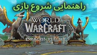 اموزش مقدماتی شروع بازی ورلد اف وارکرفت دراگون فلایت/world of warcraft dragonflight