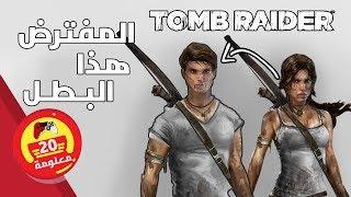 20 معلومة غريبة عن سلسلة تومب رايدر Tomb Raider من المحتمل ما كنت تعرفها !!!