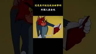 这是真不把总统当回事啊 #名場面 #離譜操作 #雜談