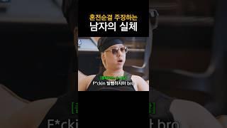 혼전순결 주장하는 남자의 실체