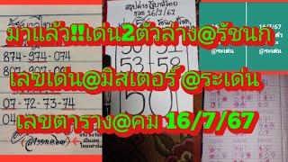 มาแล้วจ้า!!EP11สรุป2ตัวล่าง@รัชนก@มิสเตอร์บอล@คม@อีสานใต้@ระเด่น@กริช ดูเลย16/7/67|ยายไพรสี