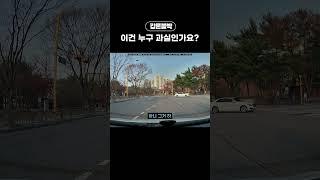 릴스 500만뷰 영상) 이건 누구 과실일까요? ㄷㄷ #블랙박스 #shorts