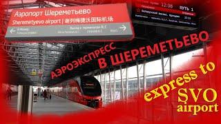 Аэроэкспресс в аэропорт Шереметьево. Aeroexpress train to Sheremetyevo SVO airport