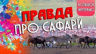 Сафари тур  Национальные парки Танзании