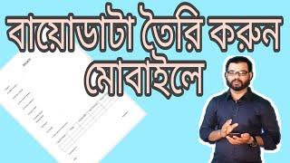 How to create BIO DATA on mobile by WPS office || বায়োডাটা তৈরি করুন মোবাইলে