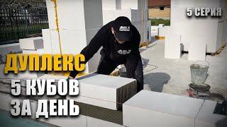 Строим ДУПЛЕКС. 5 кубов газоблока за день с полного нуля в кладке ! 5 Серия.