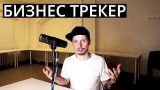 Бизнес-трекер / Кто это такой? / Поможет ли он вашей компании?