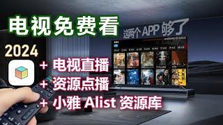 两个APP免费看电视，tvbox直播源点播源设置与小雅Alist资源库部署 1