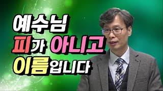 "예수님 피가 아니고 이름입니다" 예맘제자공동체 정호준 목사