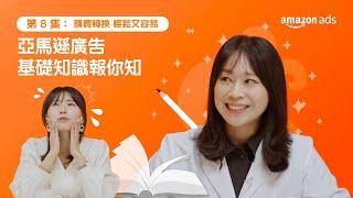 亞馬遜廣告 Amazon Ads 購買轉換系列｜亞馬遜廣告用語大解析｜亞馬遜全球開店