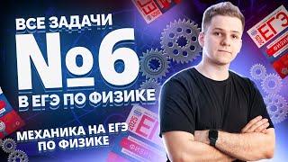 Все типы 6 задание механика | Физика ЕГЭ 2025