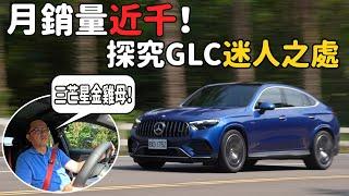 三芒星金雞母！賓士GLC為何如此熱銷？！ Mercedes-AMG GLC 43 4MATIC Coupe【新車試駕】