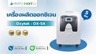 เครื่องผลิตออกซิเจน 5 ลิตร Oxytek รุ่น OX-5A