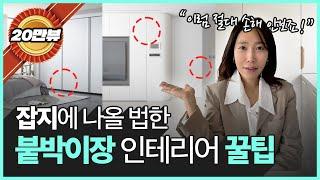 붙박이장 계획중인 분들이 이거 안보면 손해  | 나만 알고싶은 붙박이장 구매하는 꿀팁!