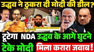 उद्धव ने ठुकरा दी मोदी की डील ! टूटेगा NDA _ Maharashtra Politics, Uddhav Thackeray vs PM Modi