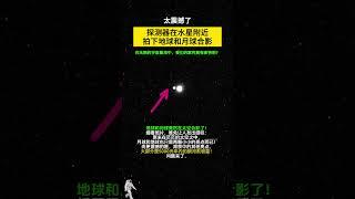 这两个小亮点居然是地球和月球！由探测器在水星轨道拍下！背景中的其他更小的光点，反而几乎全是太阳一样的恒星。这些亮点，也有他们自己的地球和月球！