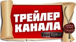 Тысяча полезностей. О канале за 1 минуту. Трейлер