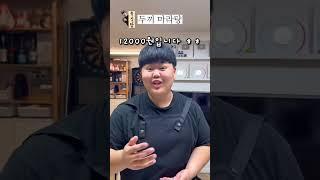 유식당 - 두끼마라탕 (10월1일부터 한달간 마라탕 무한리필과 우삼겹 추가가 출시??) #두끼 #두끼마라 #마라탕 #찐마라페스티벌