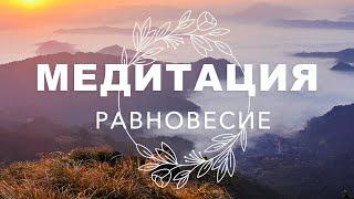 Медитация. Равновесие.