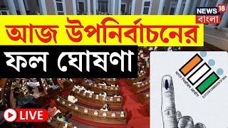 Bypoll Election Results 2024 LIVE | আজ উপনির্বাচনের ফলপ্রকাশ! দেখুন সব আপডেট | Bangla News