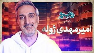 فصل چهارم «رو ب رو» - قسمت پنجم | امیرمهدی ژوله