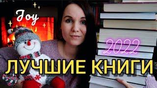 ЛУЧШИЕ КНИГИ 2022 // Праздничный РОЗЫГРЫШ  // Эти книги точно СТОИТ ПРОЧИТАТЬ!
