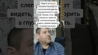 Моменты зависти. Мудрость слов. Правда жизни. Цитата. #мудрые_мысли #цитаты