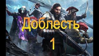 Divinity Original Sin 2. Доблесть. Четыре призывателя. Серия 1.