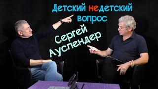 Сергей Ауслендер в передаче "Детский недетский вопрос". Коты – евреи среди животных