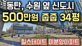 동탄 수원 옆 신도시 경기도 500만원에 줍줍하는 34평 새 아파트 힐스테이트 미분양 공개! 오산 힐스테이트 더클래스