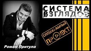 Система взглядов. Выпуск 98. В гостях киноактер Роман Притула.