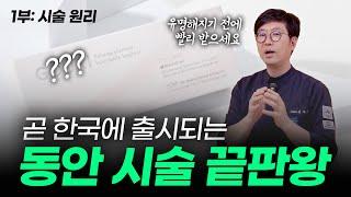동안이 되는 게 점점 쉬워지는 것 같습니다 (1부: 시술원리)
