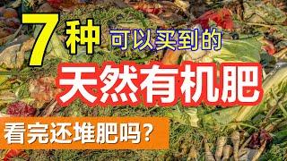 7种超市可买到的天然有机肥, 盘点那些你不知道的有机肥的秘密, 使用简单见效快, 有机菜园必备 7 organic fertilizers you can get from the market