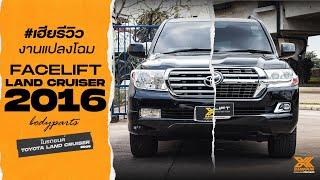 เฮียรีวิว Toyota Land Cruiser VX200 ปี 2008 เปลี่ยนโฉมเป็น 2016