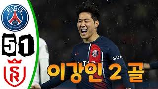 이강인 2 골 -- 파리 대 랭스 5-1 -- 모든 골 및 하이라이트 -- 2024년 9월 20일