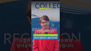 2023 10/7~9 SiS 신인수 유학원 유학박람회 - 롱베이 컬리지 #뉴질랜드유학박람회 #뉴질랜드조기유학