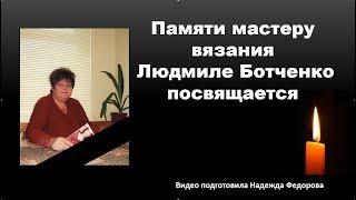 Памяти талантливой мастерицы Людмилы Ботченко | Надежда Федорова|  Рукодельницам.