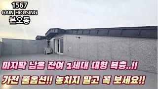 안산신축빌라 마지막 잔여1세대!! 대형 복층~! 가전 풀옵션!! 놓치지 말고 꼭 보세요!!!