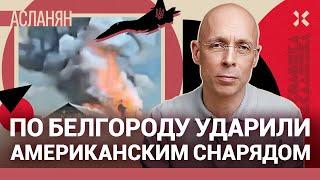АСЛАНЯН: Путин жертвует населением. ПВО не защитила Белгород от самолета ВСУ
