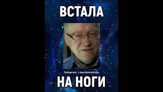 П. Гаряев. ЧЕРЕЗ 4 ДНЯ встала на ноги#shorts