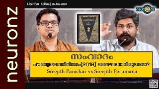 സംവാദം - പൗരത്വഭേദഗതിനിയമം (2019) ഭരണഘടനാവിരുദ്ധമോ? | Sreejith Panickar vs Sreejith Perumana