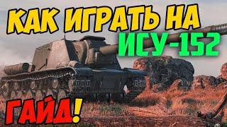 ИСУ-152 - КАК ИГРАТЬ, ГАЙД WOT! ОБЗОР НА ТАНК ИСУ 152 World Of Tanks! ISU-152 ОБОРУДОВАНИЕ?