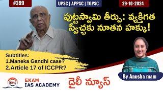 Right of Privacy and legacy of K S Puttaswamy judgment | ప్రైవాసీ హక్కు: పుట్టస్వామి తీర్పు?