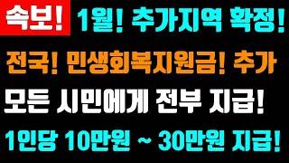 속보! 1월 추가지급 지역확정! 전국! 1인당 10만원 ~ 30만원 지급! 민생회복지원금! 모든 시민에게 전부지급! 추가지급 지역 확인하세요! #민생회복지원금, #모든시민지급